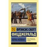 ЭксклюзивнаяКлассика-м Фицджеральд Ф.С. Ночь нежна, (АСТ, 2025), Обл, c.480