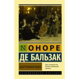 ЭксклюзивнаяКлассика-м Бальзак О. Шагреневая кожа, (АСТ, 2025), Обл, c.320