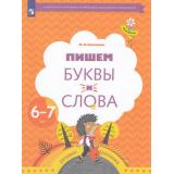 ФГОС (Тропинки) Кузнецова М.И. Пишем буквы и слова. Рабочая тетрадь (для детей 6-7 лет), (Просвещение, 2023), Обл, c.64