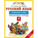 ФГОС (ПланетаЗнаний) Узорова О.В.,Нефедова Е.А. Русский язык 4кл Словарные слова. Тренинговая тетрадь, (АСТ,Астрель, 2016), Обл, c.32