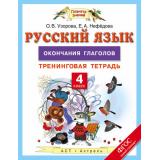 ФГОС (ПланетаЗнаний) Узорова О.В.,Нефедова Е.А. Русский язык 4кл Окончания глаголов. Тренинговая тетрадь, (АСТ,Астрель, 2016), Обл, c.32