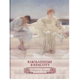 МироваяКлассика Влюбленные в красоту. Алкей и Сапфо (собрание песен и лирических отрывков в переводе Иванова В.) (шелк), (ОлмаМедиагрупп, 2015), 7Б, c.304