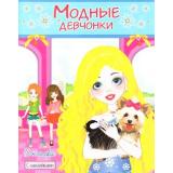 МодныеДевчонки В кафе (книжка+раскраска с наклейками) (А4), (Атберг 98, 2024), Обл, c.16