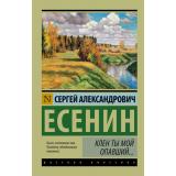 ЭксклюзивРусскаяКлассика-м Есенин С.А. Клен ты мой опавший, (АСТ, 2025), Обл, c.416