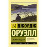 ЭксклюзивнаяКлассика-м Оруэлл Д. Глотнуть воздуха, (АСТ, 2025), Обл, c.320