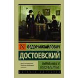 ЭксклюзивРусскаяКлассика-м Достоевский Ф.М. Униженные и оскорбленные, (АСТ, 2026), Обл, c.512