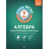 ФГОС ТематическийКонтроль Алгебра 7кл (рабочая тетрадь+вкладыш) (Черняева М.А.,Анпилогова О.В.,Карапетян А.К.), (НациональноеОбразование, 2019), Обл, c.192