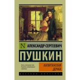 ЭксклюзивРусскаяКлассика-м Пушкин А.С. Капитанская дочка (сборник), (АСТ, 2026), Обл, c.352