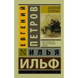 ЭксклюзивРусскаяКлассика-м Ильф И.А.,Петров Е.П. Золотой теленок (2 вар.обл), (АСТ, 2024), Обл, c.416