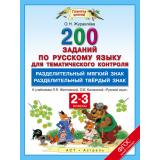 ФГОС (ПланетаЗнаний) Журавлева О.Н. Русский язык 2-3 кл. 200 заданий по русскому языку для тематического контроля. Разделительный Ь. Разделительный Ъ (к учеб. Желтковской, Калининой), (АСТ,Астрель, 2016), Обл, c.40