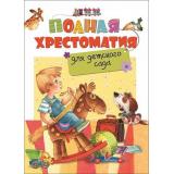 ХрестоматияДляДетскогоСада Полная хрестоматия для детского сада, (Росмэн/Росмэн-Пресс, 2026), 7Бц, c.320