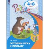 Радуга Гризик Т.И. Готовим руку к письму. Пособие для детей 4-8 лет, (Просвещение, 2023), Обл, c.48