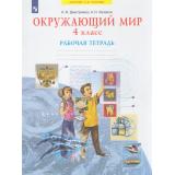 РабТетрадь 4кл ФГОС (УМК Занкова Л.В.) Дмитриева Н.Я.,Казаков А.Н. Окружающий мир (к учеб. Дмитриевой Н.Я. ФП 2019) (4-е изд.,стереотип.), (Просвещение, 2023), Обл, c.48