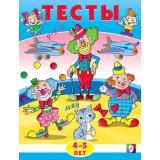 Тесты. Внимание (4-5 лет) (Арт.20941/30346), (Фламинго, 2024), Обл, c.16
