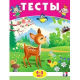 Тесты. Окружающий мир (4-5 лет) (Арт.20958/30131), (Фламинго, 2024), Обл, c.16