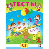 Тесты. Математика (5-6 лет) (Арт.20965/30209), (Фламинго, 2024), Обл, c.16