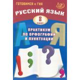 ГотовимсяКГИА Русский язык 8кл. Практикум по орфографии и пунктуации (Драбкина С.В.,Субботин Д.И.), (Интеллект-Центр, 2026), Обл, c.120