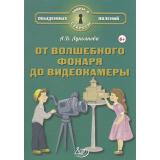 ТайныИСекретыОбыденныхЯвлений Лукьянова А.В. От волшебного фонаря до видеокамеры (от 6 лет), (Интеллект-Центр, 2025), 7Б, c.96