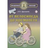 ТайныИСекретыОбыденныхЯвлений Лукьянова А.В. От велосипеда до космолета (от 6 лет), (Интеллект-Центр, 2025), 7Б, c.96
