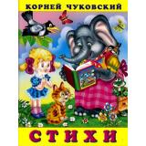Чуковский К.И. Стихи (Закаляка) (Арт.20828/32203), (Фламинго, 2023), Обл, c.16