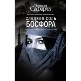 Бестселлеры Сафарли Э. Сладкая соль Босфора, (АСТ, 2023), 7Б, c.288