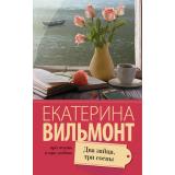 ПроЖизньИПроЛюбовь-м Вильмонт Е.Н. Два зайца, три сосны, (АСТ, 2025), Обл, c.320