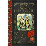 КлассикаДляШкольников Приставкин А.И. Ночевала тучка золотая, (АСТ, 2024), 7Б, c.288