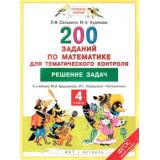 ФГОС (ПланетаЗнаний) Селькина Л.В.,Худякова М.А. Математика 4кл. 200 заданий по математике для тематического контроля. Решение задач (к учеб. Башмакова М.И.,Нефедовой М.Г.), (АСТ,Астрель, 2016), Обл, c.48