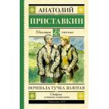ШкольноеЧтение Приставкин А.И. Ночевала тучка золотая (повесть), (АСТ, 2023), 7Б, c.288