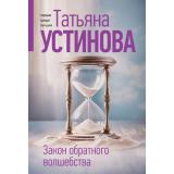 ПерваяСредиЛучших-м Устинова Т.В. Закон обратного волшебства, (Эксмо, 2025), Обл, c.320