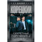 ШпионыИВсеОстальные-м Корецкий Д.А. Секретные поручения-2 (роман), (АСТ, 2026), Обл, c.608