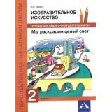 ФГОС (ПерспективнаяНачШкола) Предит А.В. Изобразительное искусство. Мы раскрасим целый свет 2кл. Тетрадь для внеурочной деятельности, (Академкнига/Уч, 2015), Обл, c.56