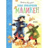 Линдгрен А. Новые приключения Мадикен, (Махаон,АзбукаАттикус, 2021), 7Б, c.128