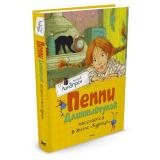 Линдгрен А. Пеппи Длинныйчулок. Поселяется в вилле 