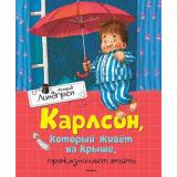 Линдгрен А. Карлсон, который живет на крыше, проказничает опять, (Махаон,АзбукаАттикус, 2023), 7Б, c.160