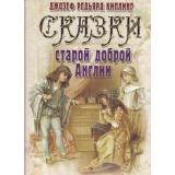 СказкиВеликихПисателей Киплинг Р. Сказки старой доброй Англии, (ОлмаМедиагрупп, 2015), 7Бц, c.304