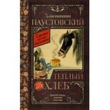 КлассикаДляШкольников Паустовский К.Г. Теплый хлеб (сборник), (АСТ, 2022), 7Бц, c.288