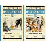 ШкольноеЧтение Паустовский К. Теплый хлеб (сборник) (2вар.обл), (АСТ, 2023), 7Б, c.288