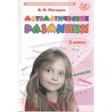 ФГОС Погодин В.Н. Математические разминки 3кл. Тренировочная тетрадь, (Интеллект-Центр, 2025), Обл, c.128