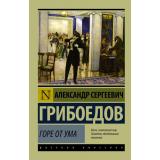 ЭксклюзивРусскаяКлассика-м Грибоедов А.С. Горе от ума, (АСТ, 2026), Обл, c.256