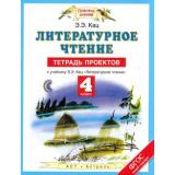 РабТетрадь 4кл ФГОС (ПланетаЗнаний) Кац Э.Э Литературное чтение 4кл. Тетрадь проектов (к учеб. Кац Э.Э), (АСТ, 2016), Обл, c.48