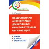 ФГОС (ПланетаЗнаний) Тарасова Н.В. Общественная аккредитация дошкольных образовательных организаций, (АСТ,Астрель, 2016), Обл, c.144
