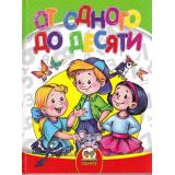 СамыйУмный Кидисюк Н,Хомуленко,Хомуленко Б. От одного до десяти, (Оникс,Талант, 2014), 7Бц, c.64