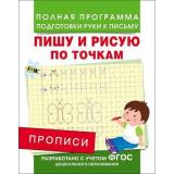 ПолнаяПрограммаПодготовкиРукиКПисьму Столяренко А.В. Прописи. Пишу и рисую по точкам, (Росмэн, 2021), Обл, c.16