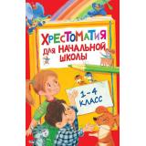 Хрестоматия для начальной школы 1-4кл, (Росмэн/Росмэн-Пресс, 2024), 7Бц, c.400