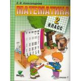У 2кл ФГОС Александрова Э.И. Математика (Ч.1/2) (сист. Эльконина-Давыдова) (15-е изд.), (Вита-Пресс, 2016), Обл, c.176