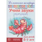 ДомашняяЛогопедическаяТетрадь Азова Е.А.,Чернова О.О. Учим звуки 