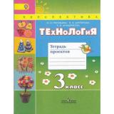 РабТетрадь 3кл ФГОС (Перспектива) Роговцева Н.И., Шипилова Н.В., Анащенкова С.В. Технология. Тетрадь проектов, (Просвещение, 2016), Обл, c.64