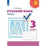 РабТетрадь 3кл ФГОС (Перспектива) Михайлова С.Ю. Русский язык Тесты (к учеб. Климановой Л.Ф.) (белая) (7-е изд.), (Просвещение, 2021), Обл, c.80