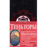 TheBigBook Робертс Г.Д. Шантарам Кн.2 Тень горы (черное оформление), (Азбука,АзбукаАттикус, 2020), 7Бц, c.832